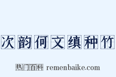 次韵何文缜种竹是什么意思的图片